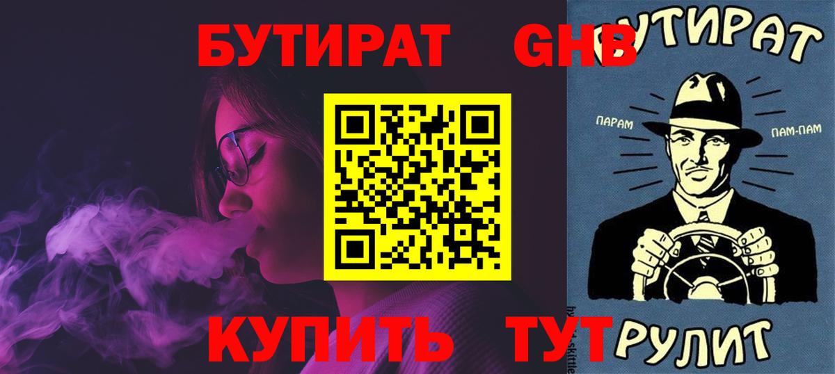 Гурьевск  БУТИРАТ оксибутират  Вход с VPN 