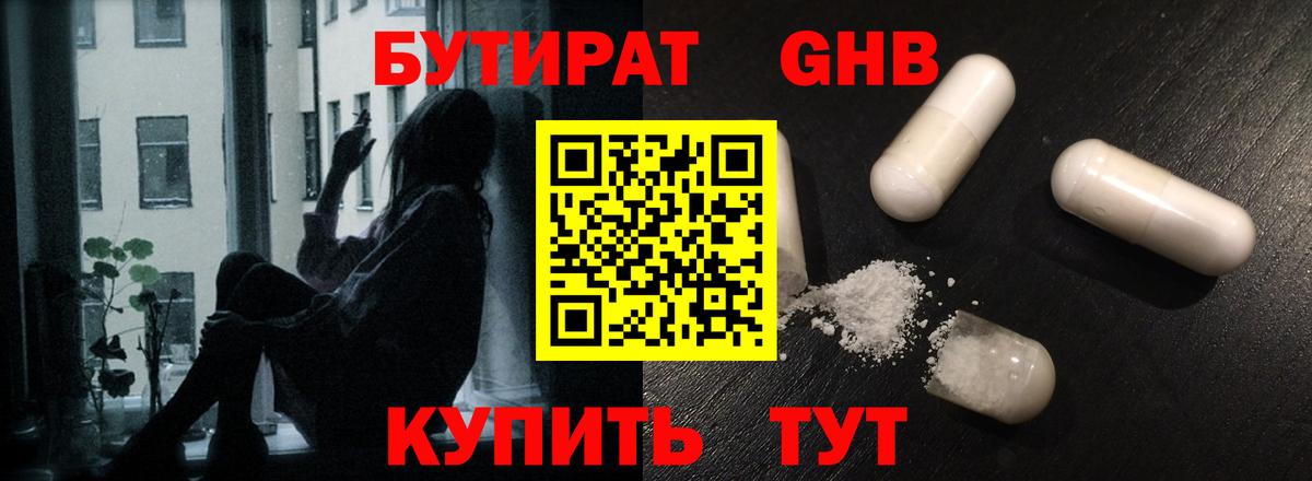 БУТИРАТ жидкий экстази Гурьевск