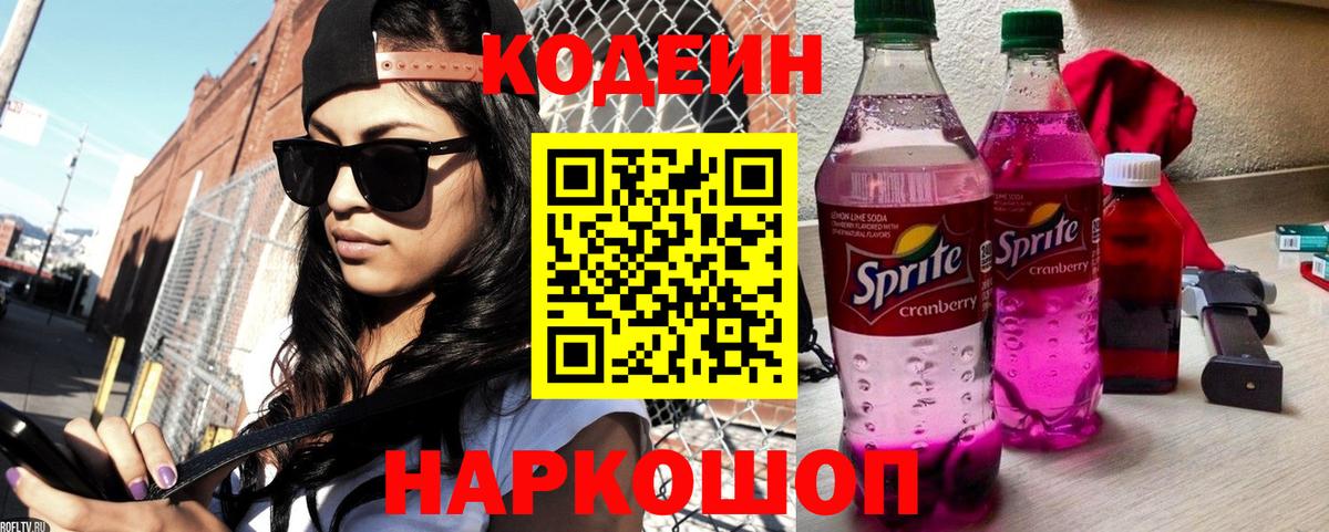 Кодеин напиток Lean (лин)  Кодеиновый сироп Lean Purple Drank  Вход с VPN  Гурьевск 